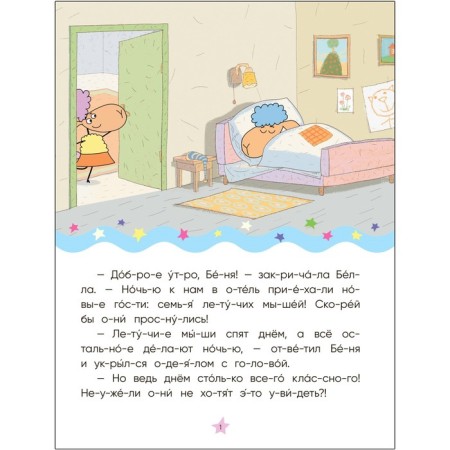 Hotel at the sheep. I read by syllables. Day and night upside down-1