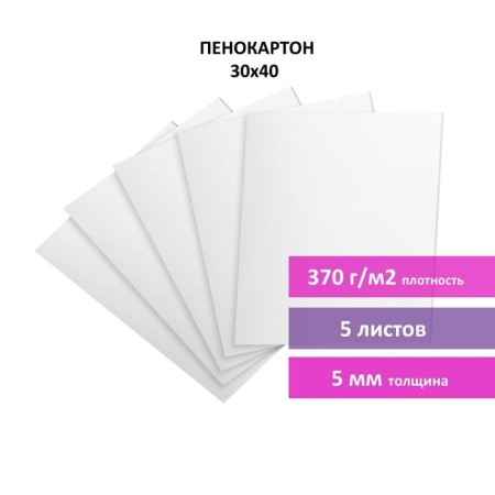 Foam card 5 mm, A3, 30 x 40 cm, matte, white, set of 5 sheets, Brauberg, 112468-5