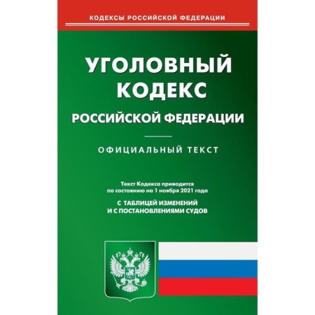 Criminal Code of the Russian Federation