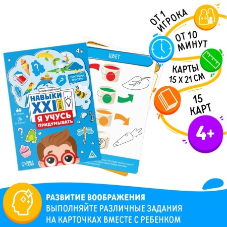 Developing set "Skills of the XXI century. I'm learning to invent ", 15 cards, 4+