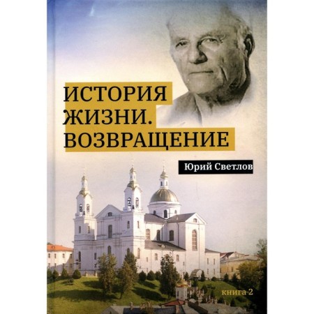 Life story. Return. Book 2. Svetlov Yu.V.