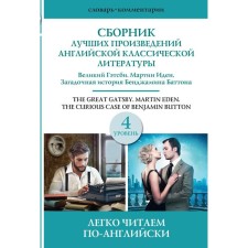 A collection of best works of American classical literature. The Great Gatsby. Benjamin Button