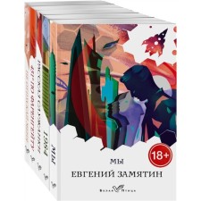 “A marvelous new world” (a set of 5 books: “We”, “1984”, “451 according to Fahrenheit”, “Do not let me go”, etc.)