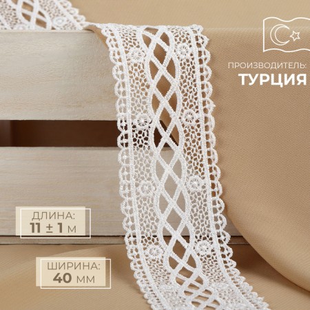 Lace Hipure, 40 mm × 11 ± 1 m, white color