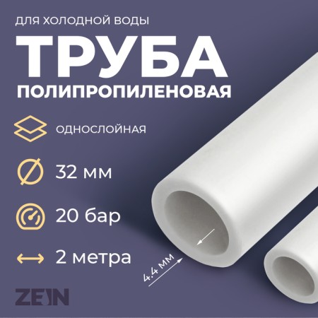 Polypropylene pipe zein, single -layer, d = 32 x 4.4 mm, SDR 7.4, PN16, 2 m