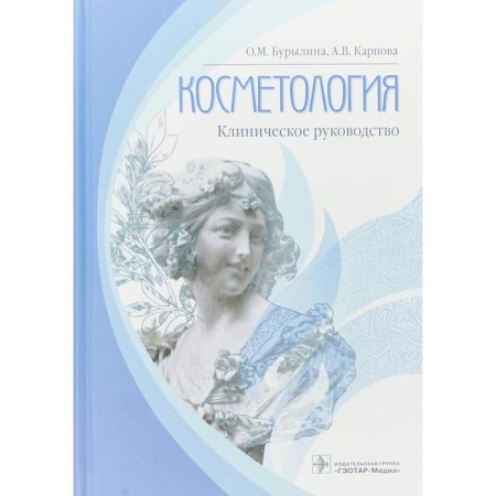 Cosmetology: Clinical Guide. Burilina O., Karpova A.