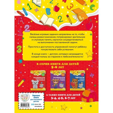 We develop attention and memory: for children 5-6 years old. Gorokhova A.M., Lipina S.V.-1