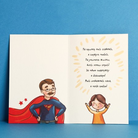 Postcard "Beloved dad", a real hero, 12 × 18 cm-2