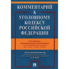 Commentary on the Criminal Code of the Russian Federation