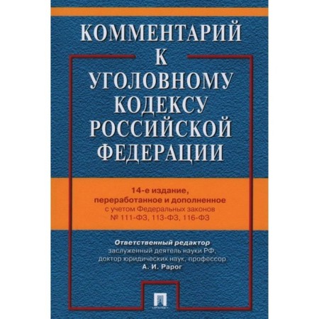 Commentary on the Criminal Code of the Russian Federation
