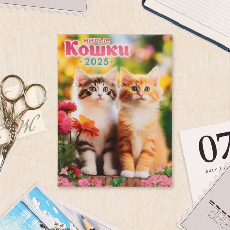 The calendar torn on the magnet "Lovely Cats" 2025, 9.5 x 13 cm