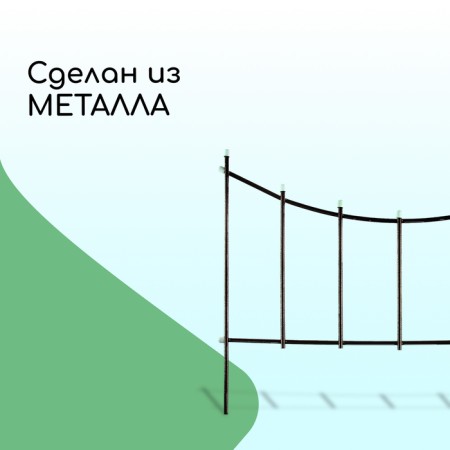 Decorative fence, 60 × 410 cm, 5 sections, metal, bronze, "horizontal"-4