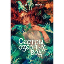 Там, где цветёт полынь. Сёстры озёрных вод. Птицева О.