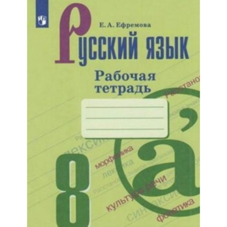 Russian language. 8th grade. Workbook to the UMK S.G. Barkhudarova, M.A. Baranova, T.A. Ladyzhenskaya. Efremova E.A.
