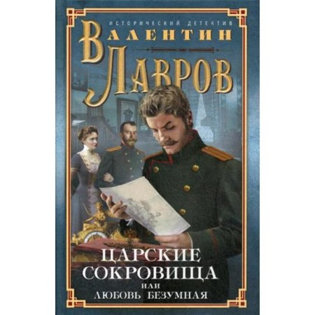 Tsarist treasures, or crazy love: historical detective. Lavrov V.
