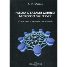 Work with Microsoft SQL Server databases: Practical classes. Mitin A.I.