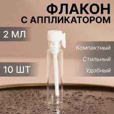A set of perfume bottles, with an applicator, 2 ml, 10 pcs, white/transparent color
