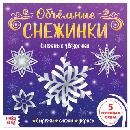 Applications "Volume snowflakes. Snow stars ”, 20 p.