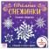 Applications "Volume snowflakes. Snow stars ”, 20 p.