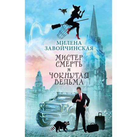 Mr. Death and a crazy witch. ZAOVICHINSKAYA M.V.