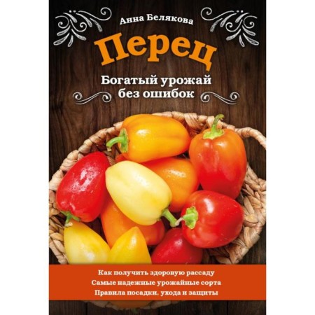 Pepper. Rich harvest without errors. Belyakova A.V.