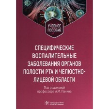 Specific inflammatory diseases of the organs of the oral cavity and the maxillofacial region. Tsarseov V.N., Percutrov Yu.N., Panin A.M.
