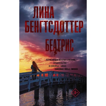 Беатрис. Бенгтсдоттер Лина