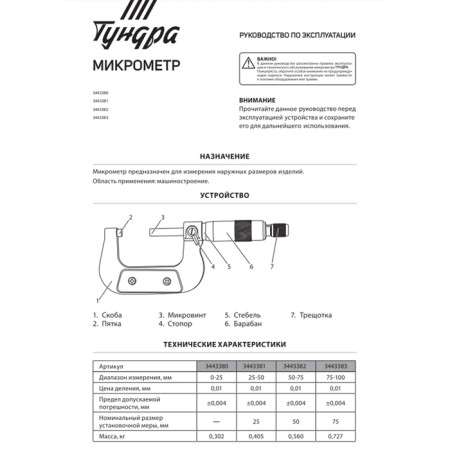 Micrometer mechanical tundra, 0-25 mm-5