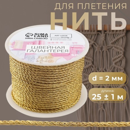 Thread for weaving, d = 2 mm, 25 ± 1 m, gold color
