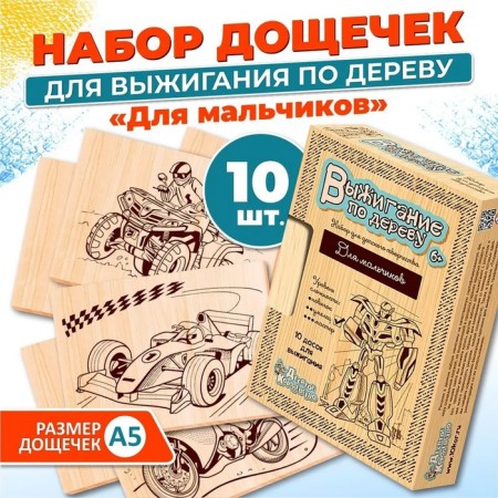 Furning boards, 10 pcs., For boys, the level of complexity: "Smart"