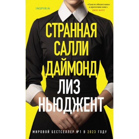 Странная Салли Даймонд. Ньюджент Л.