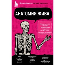 Anatomy is alive! Amazing and important medical discoveries of the XX-XXI centuries that have remained unnoticed. Davydov D.S.