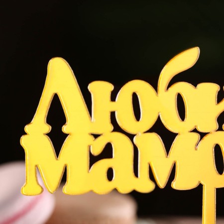 Topper "beloved mommy", gold, give beautifully-1