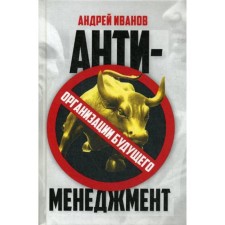 Антименеджмент: организации будущего. Иванов А.А.