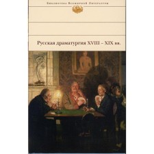 Русская драматургия XVIII - XIX вв. Ответственный редактор: Мореева Т. Бондаренко В.