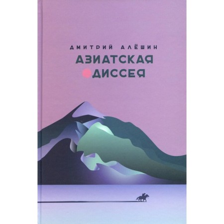 Asian Odyssey. 2nd edition, expanded and supplemented. Aleshin D.G.