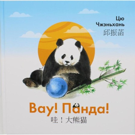 Wow! Panda!