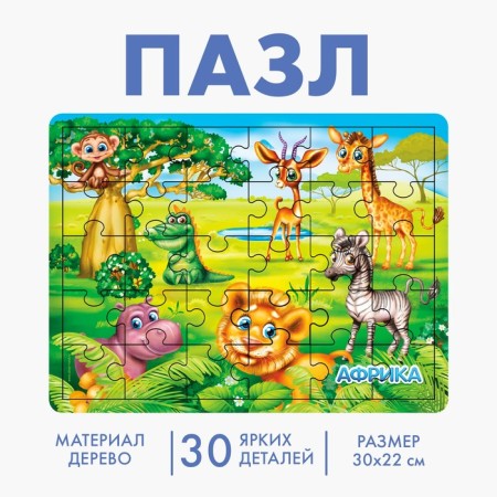 Great Puzzle "Africa", 30 elements