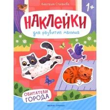 The inhabitants of the city. A book with stickers. 2nd edition. Stepanova A.M.