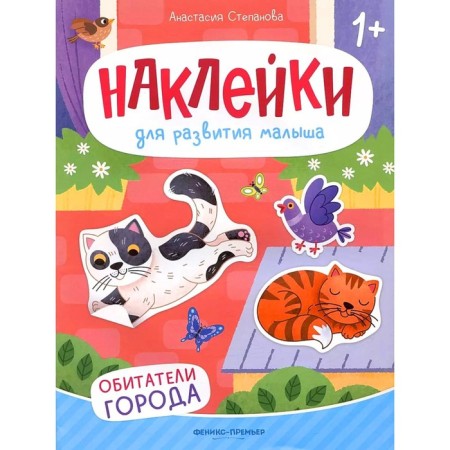 Обитатели города. Книжка с наклейками. 2-е издание. Степанова А.М.