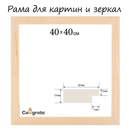 Frame for paintings (mirrors) 40 x 40 cm, profile 13 x 36 mm, No. 1 unpainted tree (suitable for decoration)