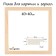 Frame for paintings (mirrors) 40 x 40 cm, profile 13 x 36 mm, No. 1 unpainted tree (suitable for decoration)