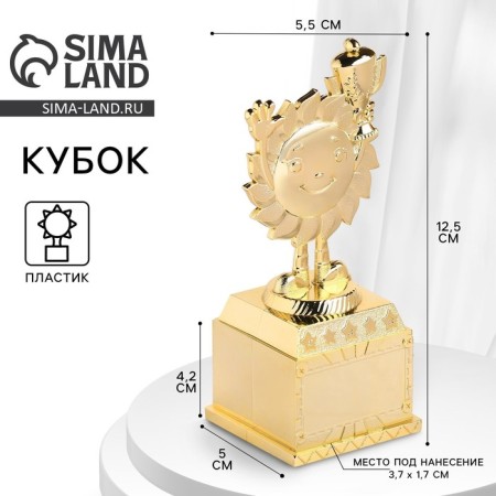 The reward figure is nursery, for application, cup, plastic, gold, 13 x 5.5 x 5 cm.