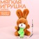 Soft toy "Bunny"