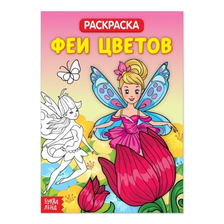 Coloring "Fairies", 20 p.