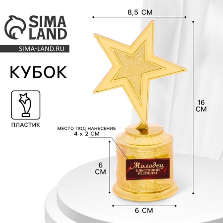 Cup Award Figure: Star of a cast “well done” gold, plastic, 16 x 6 cm.
