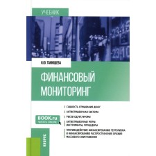 Financial monitoring. Textbook. Tanyushcheva N.Yu.