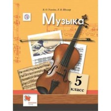 Music. Grade 5. 5th building. GEF. Usacheva V.O., School L.V., Kuzmina O.V.