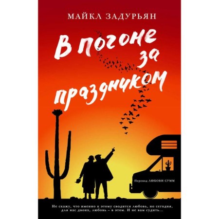 В погоне за праздником. Задурьян М.