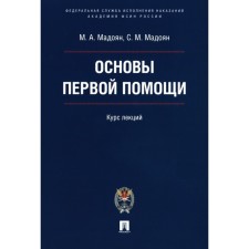 Основы первой помощи. Курс лекций. Мадоян М.А., Мадоян С.М.